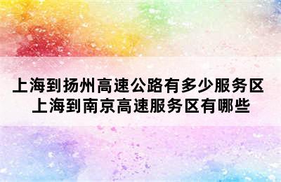 上海到扬州高速公路有多少服务区 上海到南京高速服务区有哪些